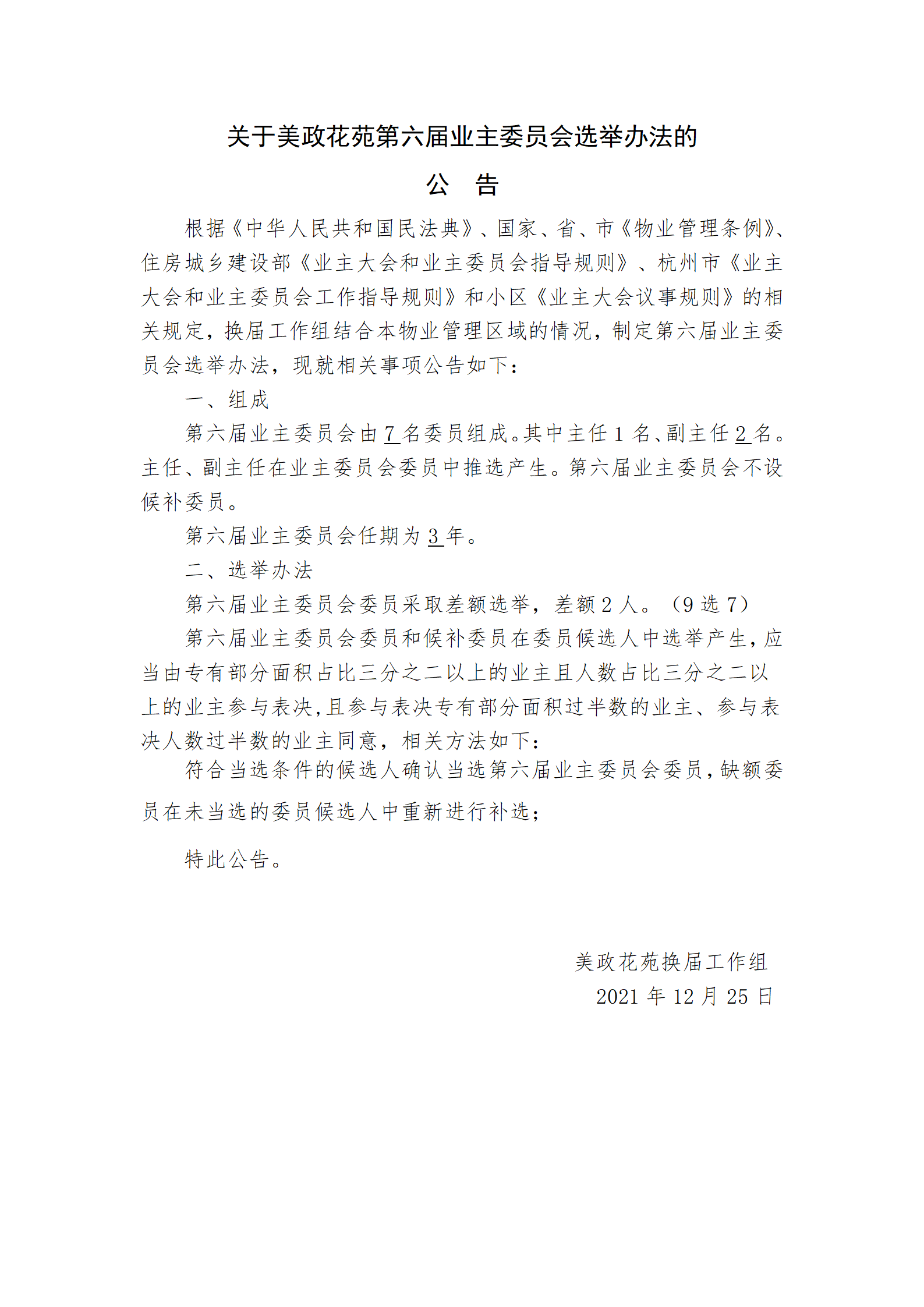 关于美政花苑第六届业主委员会选举办法的_01.png