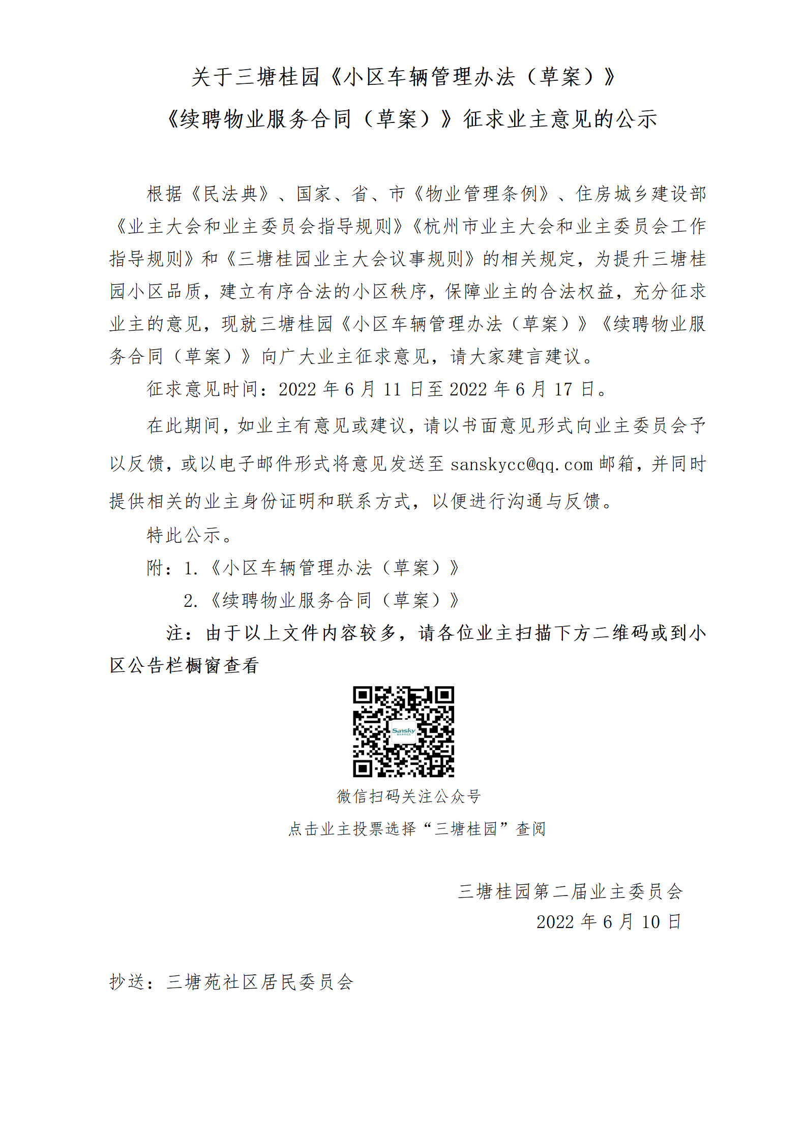 3：关于三塘桂园《小区车辆管理办法（草案）》《续聘物业服务合同（草案）征求意见的公示_01.png
