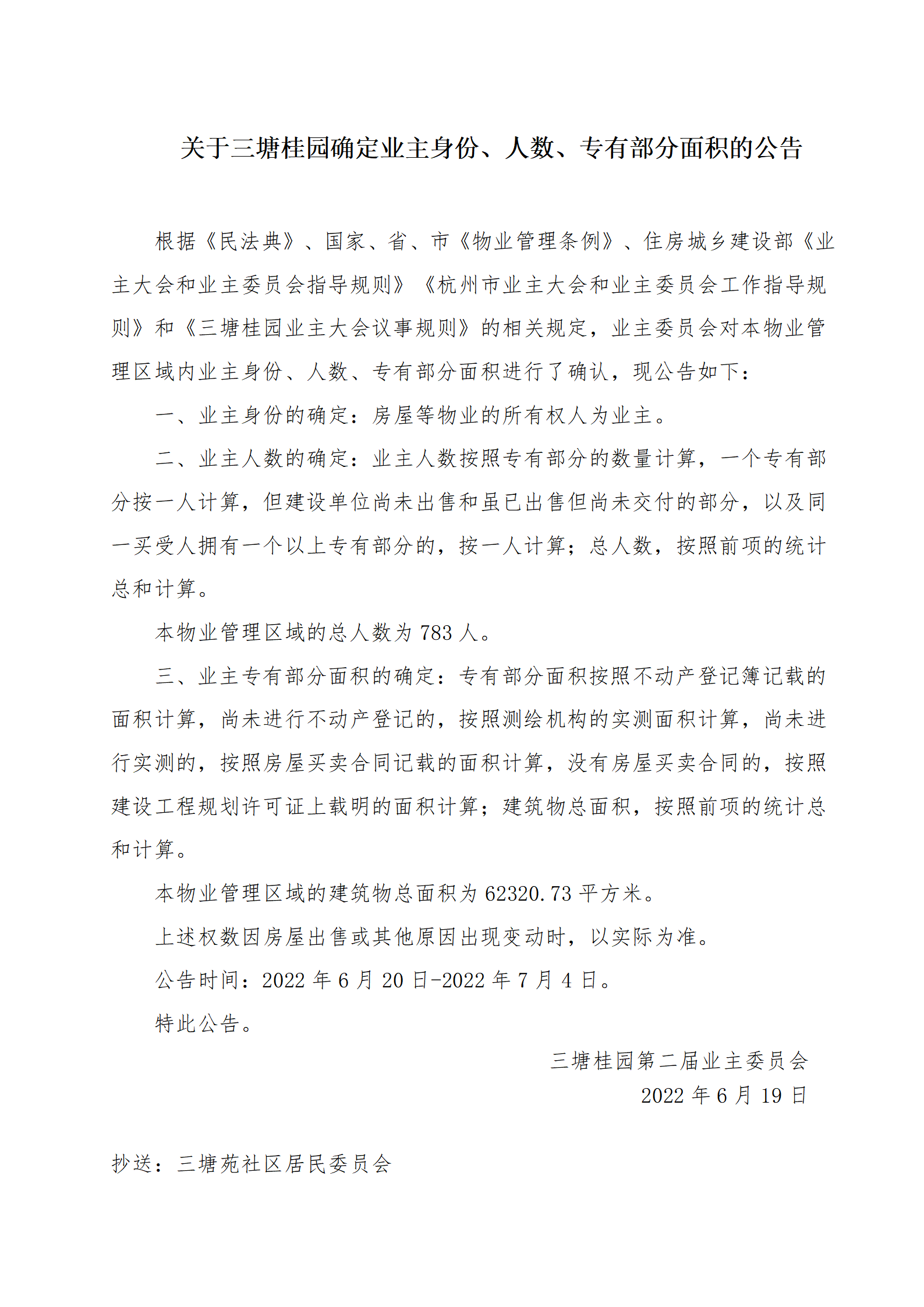 6：关于三塘桂园确定业主身份、人数、专有部分面积的公告_01.png