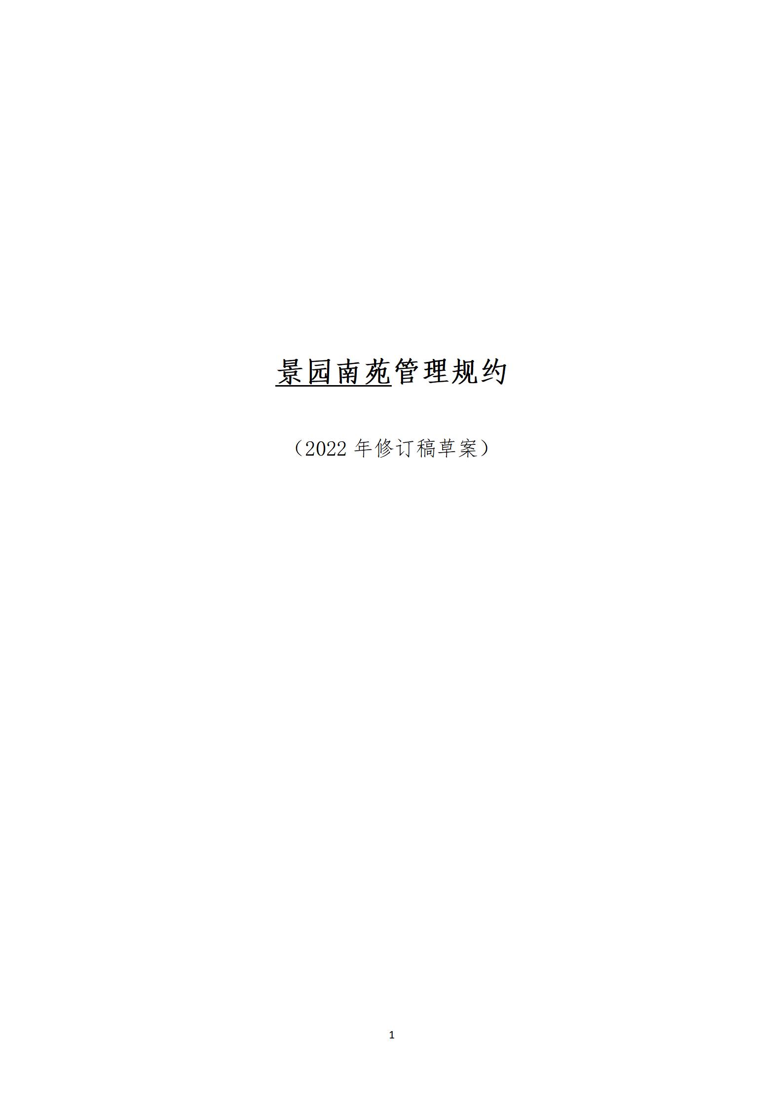 景园南苑管理规约（2022年修订稿草案）_01.jpg