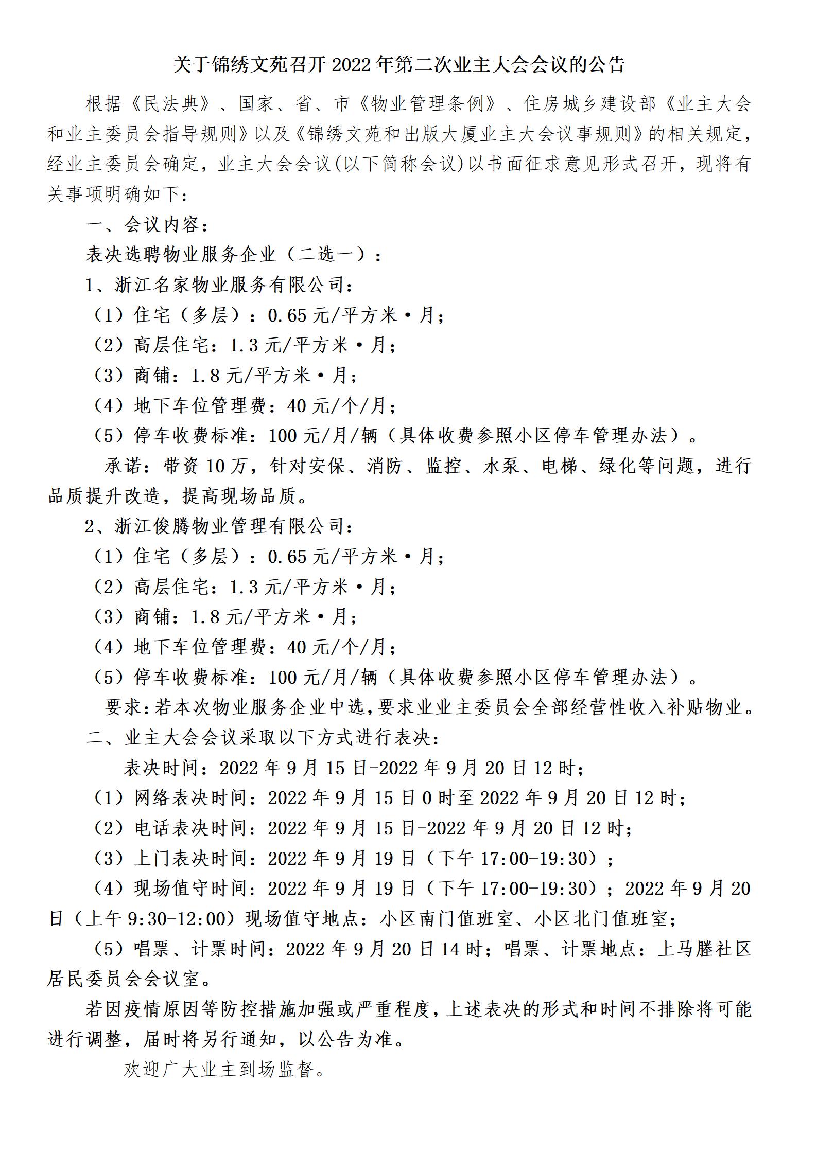 12.关于锦绣文苑召开业主大会会议的公告(1)_01.jpg